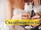 Лучшие свадебные тосты: стихи и открытки