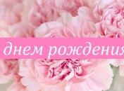 Короткие СМС-поздравления с днем рождения на 5 мая