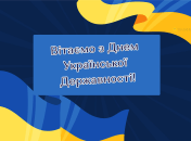 Сегодня отмечается День украинской государственности