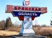 Брянская область