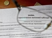 В Минсоцполитики рассказали, сколько семей в Украине получают субсидии
