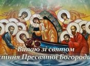 Поздравления с Успением Пресвятой Богородицы