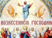 С Вознесением Господним! Красивые открытки и поздравления с праздником
