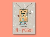Как мы коробку в робота трансформировали. Отзыв мамы о книге