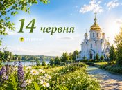 Праздник 14 июня