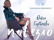 Ольга Горбачева шокировала новым откровенным клипом