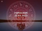 Гороскоп на 23 марта 2023 года