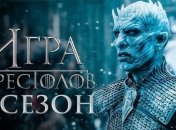 "Игра престолов": когда премьера финального сезона в Украине