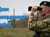 День прикордонника України 2021: вітання зі святом в листівках і картинках українською