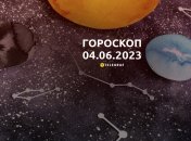 Гороскоп на 4 июня 2023