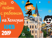Куда пойти с детьми на Хеллоуин в Киеве: афиша детских мероприятий