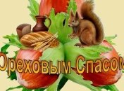 Ореховый Спас 2017: украинские традиции и приметы 