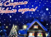 Старый Новый год 2018: красивые поздравлениях в стихах, смс и открытках 