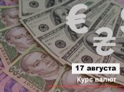 Курс валют 17 августа