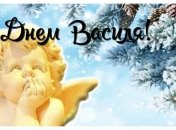 Привітання з іменинами Василя 14 січня 2023 року