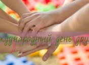 Международный день дружбы 2019: поздравления и открытки