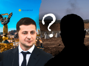 Президент Зеленский