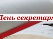 С Днем секретаря! Яркие открытки и картинки на праздник