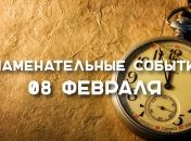 Знаменательные события в истории: 8 февраля 2020 года