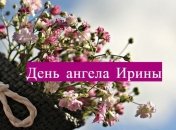 День ангела Ирины: значение имени и поздравления