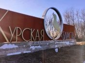У Курській області готуються зустрічати "українських націоналістів"