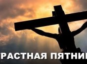 Страстная пятница 2017: что можно и что нельзя делать 