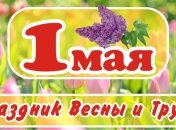 С 1 мая: красивые поздравления с Днем труда в стихах и прозе, лучшие открытки 
