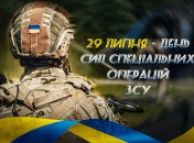 С праздником ССО ВСУ 29 июля