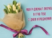 Красивое поздравление внучке в день рождения