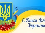 День Государственного флага Украины 2016: поздравления на украинском языке