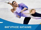 Фигурное катание на Олимпиаде-2018 в Пхенчхане