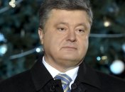 Петр Порошенко поздравил украинцев с Новым годом
