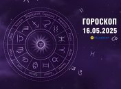 Гороскоп на сьогодні для всіх знаків Зодіаку — 16 травня 2025 року