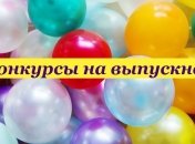 Скрасьте свой выпускной вечер: интересные и веселые конкурсы 