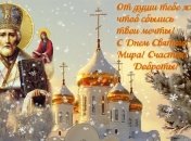 День Святого Николая 2016: теплые поздравления в стихах, открытки 