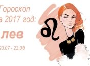 Гороскоп на 2017 по знакам Зодиака: Лев