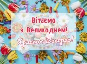 Привітайте близьких зі святом Великодня милою листівкою