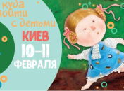 Афиша на выходные: куда пойти с детьми в Киеве 10-11 февраля