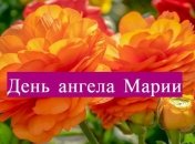 День ангела Марии: значение имени и поздравления в стихах