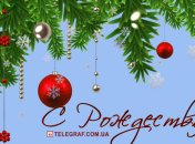 Поздравления с Рождеством - открытки