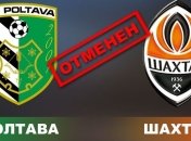 Матч "Полтава" - "Шахтер" отменен