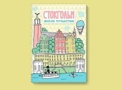 Чем занять ребенка на 3 часа: книга Стокгольм — рецензия читательницы