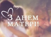 День матері 2020: історія свята і цікаві факти