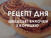 Рецепт дня: ароматні та ніжні шведські булочки з корицею