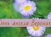 День ангела Вероники: значение имени и поздравления