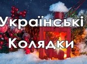 С Рождеством Христовым 2019: классические украинские колядки