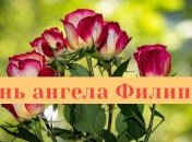 День ангела Филиппа: значение имени и поздравления