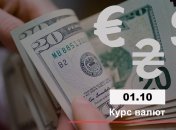 Курс валют на 1 жовтня