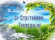 2 февраля - Сретение Господне