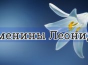 У кого сегодня день ангела: значение имени и красивые поздравления